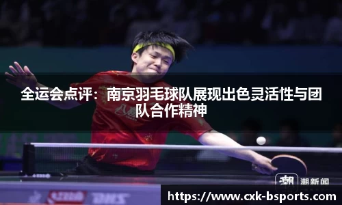 全运会点评：南京羽毛球队展现出色灵活性与团队合作精神