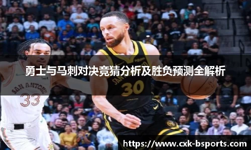 勇士与马刺对决竞猜分析及胜负预测全解析