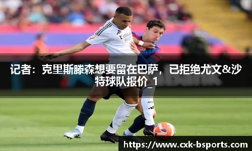 记者：克里斯滕森想要留在巴萨，已拒绝尤文&沙特球队报价_1